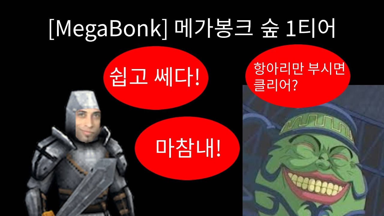 [MegaBonk] 메가봉크 공략영상 누구나 숲 1티어 깨는 법?