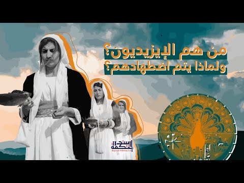 من هم الإيزيديون ولماذا يتم اضطهادهم