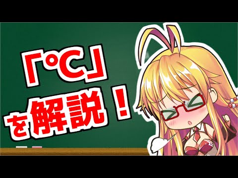 意外と知らない「ケルビン・℃」を解説！