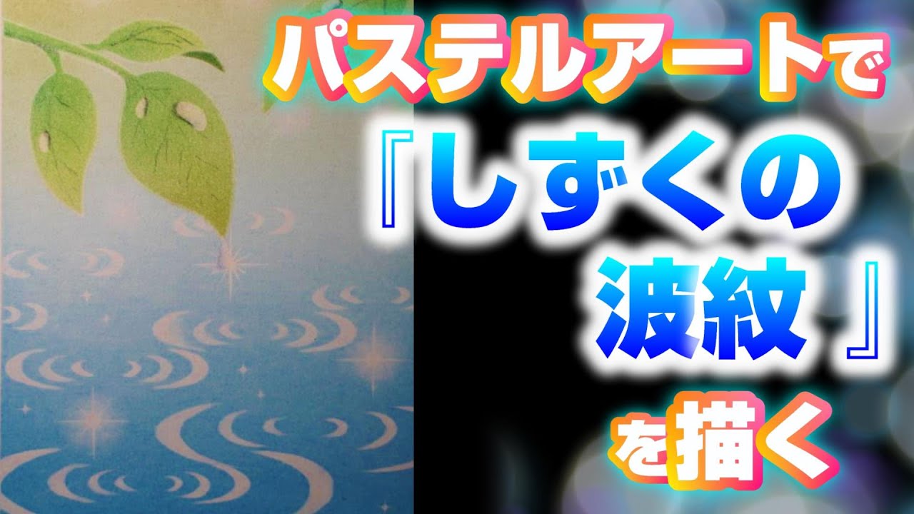 パステルアートで「しずくの波紋」を描きました。前回の波紋の描き方を