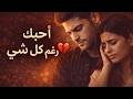 أحبك رغم كل شي Arabic Sad Love Song 2026 Emotional Romantic Music