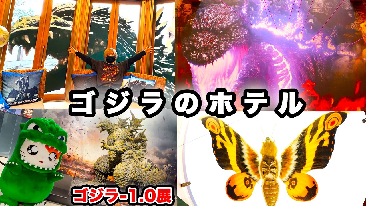 【1泊10万】ゴジラのホテル“怪獣ランド”に泊まってみた【ゴジラ-1.0特別展】ゴジラルーム ニジゲンノモリ