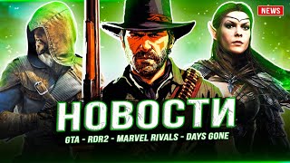 RDR2 некст-ген / GTA 6 / Почти Days Gone 2 / Marvel Rivals / TES / Xdefiant / AC Jade / PS5 Pro!