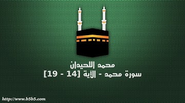 محمد اللحيدان - سورة محمد   الآية 14   19