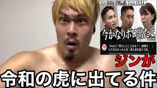 ジンが令和の虎に出てる件について物申す‼️