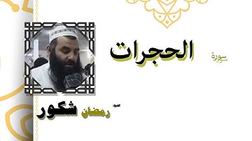 القران الكريم كاملا بصوت الشيخ رمضان شكور | سورة الحجرات