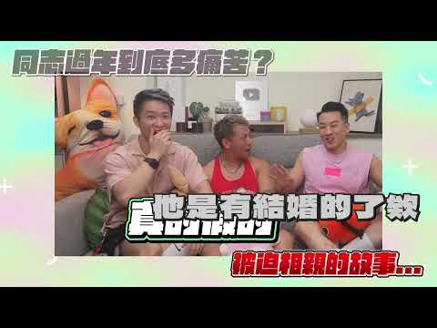 【E-Bao Preview】Lunar New Year as a gay man is a horror movie… every word from my relatives is a c...