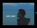 راجل خام ويجز مسرب