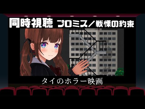 【🍿同時視聴🍿】タイのホラー映画！「プロミス／戦慄の約束」みる！【Vtuber #花京院ちえり】