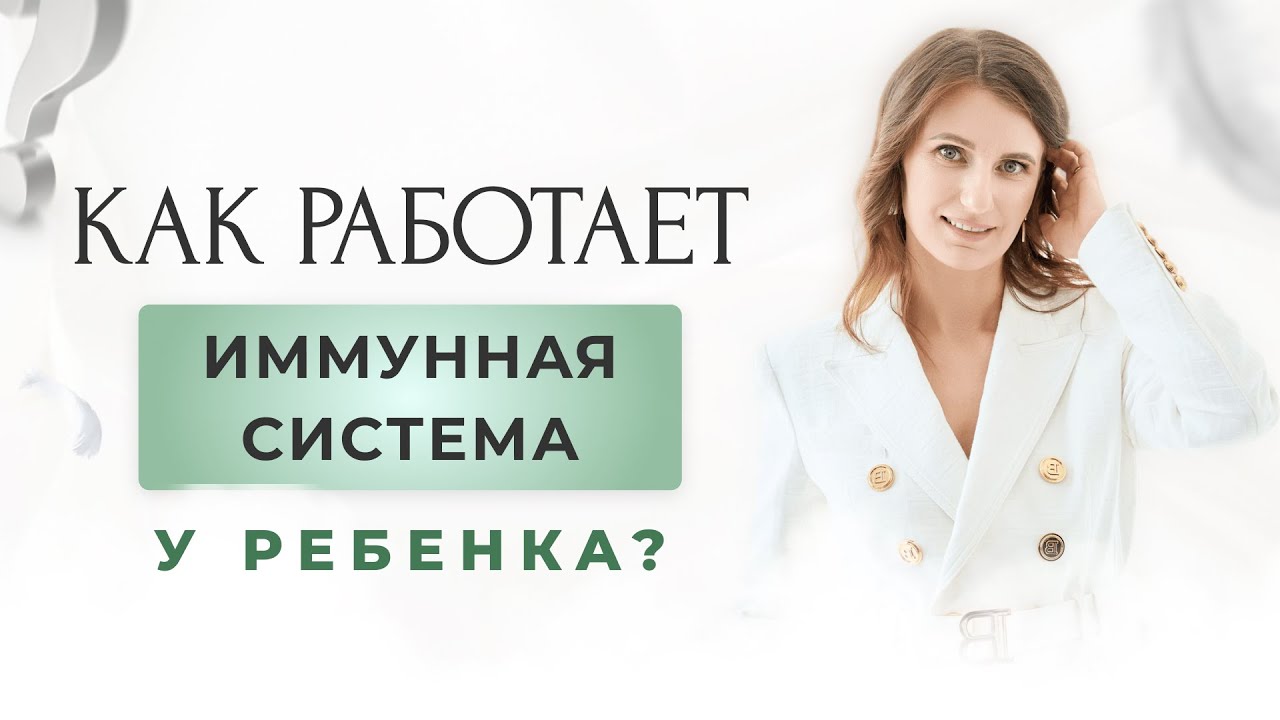 Как работает иммунная система у ребёнка и от чего она защищает