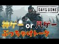 『Days Gone』は神ゲーか？凡ゲーか？全クリしたのでぶっちゃけた感想を語る【レビュー】