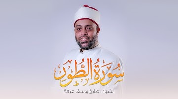 سورة الطور كاملة الشيخ طارق عرفه || Surat Al-Tur
