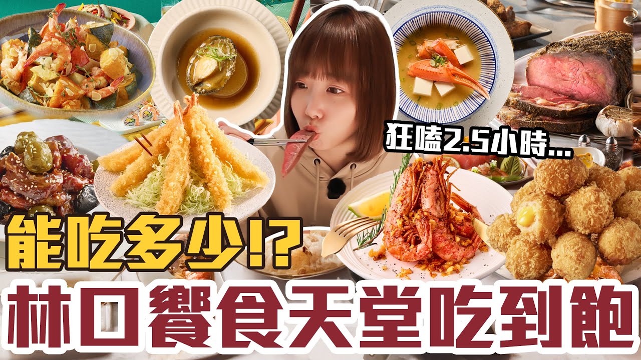 【今天吃回本#171】挑戰林口饗食天堂吃到飽！一人898元雪蟹、松葉蟹、現煎牛排、鮑魚、港點、烤物、炸物無限吃能吃多少！？