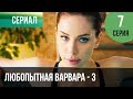 ▶️ Любопытная Варвара - 3 сезон 7 серия - Детектив | Фильмы и сериалы