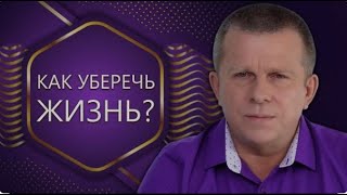 Как уберечь Жизнь? L 02.10.22