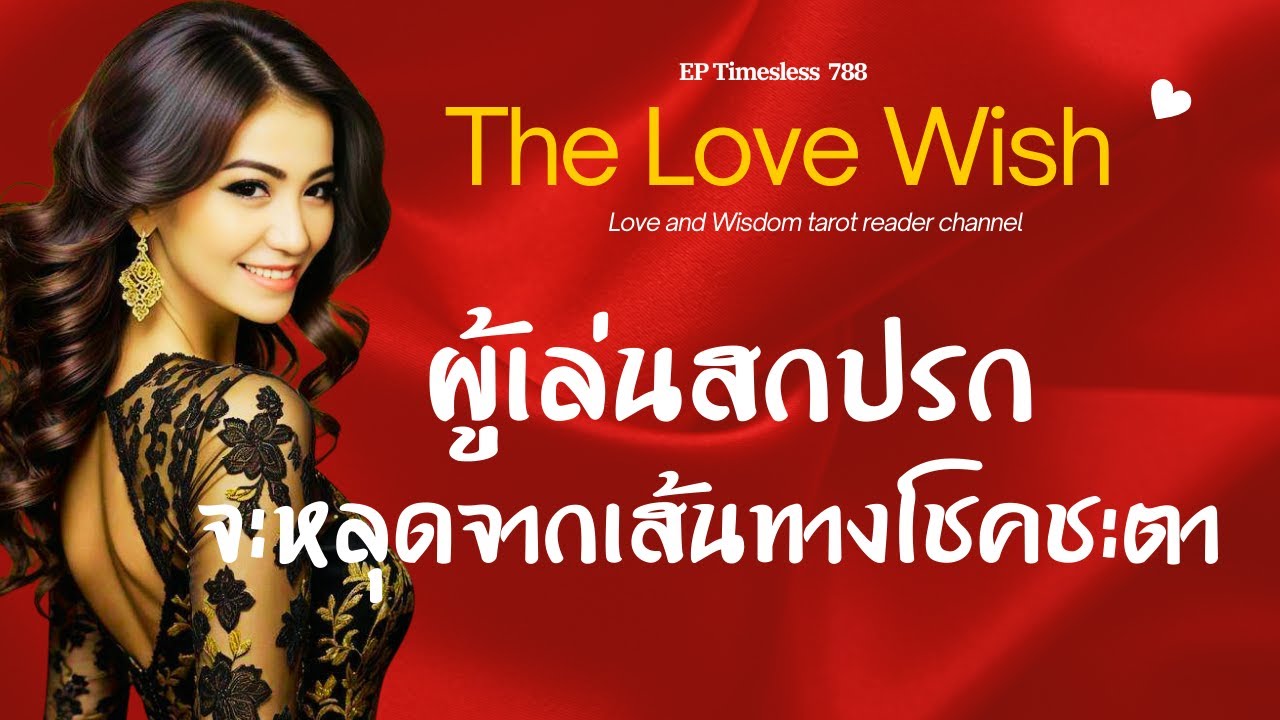 EP788 ผู้เล่นสกปรกจะหลุดจากเส้นทางโชคชะตา❤️😇