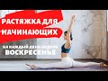 Растяжка в ВОСКРЕСЕНЬЕ. Оксана Ракитянская. Растяжка для начинающих. #сидимдома #фитнесдома