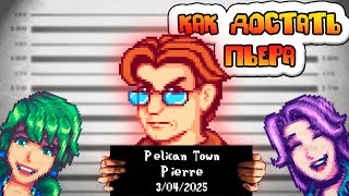 видео: Я МУСОРНУЛСЯ И ПОСАДИЛ ПЬЕРА STARDEW VALLEY картинка: Я МУСОРНУЛСЯ И ПОСАДИЛ ПЬЕРА STARDEW VALLEY