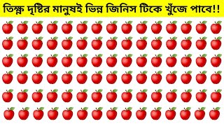 তিক্ষ্ণ দৃষ্টির মানুষই ভিন্ন ছবিটিকে খুঁজে পাবে!! part- 5/Find odd object in this image/@ Fact World screenshot 2