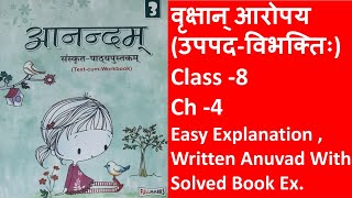 Anandam Sanskrit|Class 8|Ch 4|वृक्षान् आरोपय उपपद-विभक्तिः|Fullmarks Anandam|Explanation & Solved Ex