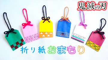 تحميل 折り紙 お守り تحميل 折り紙 お守り