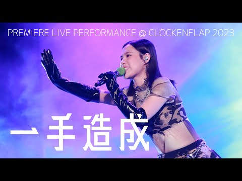 [4K] WINKA @ COLLAR 入團後首支￼個人單曲《一手造成》Live at Clockenflap 20230304