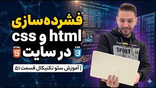 آموزش فشرده‌سازی کدهای HTML و CSS در سایت (Minify) | آموزش سئو تکنیکال قسمت ۵۱