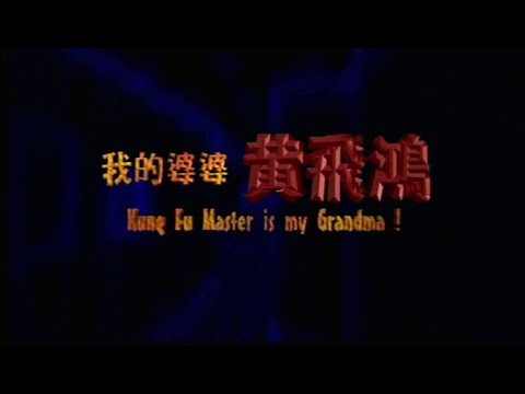[Trailer] 我的婆婆黃飛鴻 (Kung Fu Master Is My Grandma!)