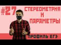 Стрим 27. Стереометрия(8,14) и параметры (полуокружность)