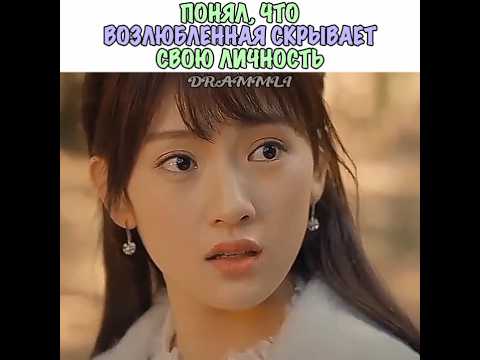 😶🌫️СКРЫВАЕТ СВОЮ НАСТОЯЩУЮ ЛИЧНОСТЬ) Дорама::случайная любовь//𝗗𝗥𝗔𝗠𝗠𝗟𝗜//#dorama #cdrama #дорама