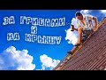 РЕМОНТИРУЕМ ДОМ И НЕ ССОРИМСЯ