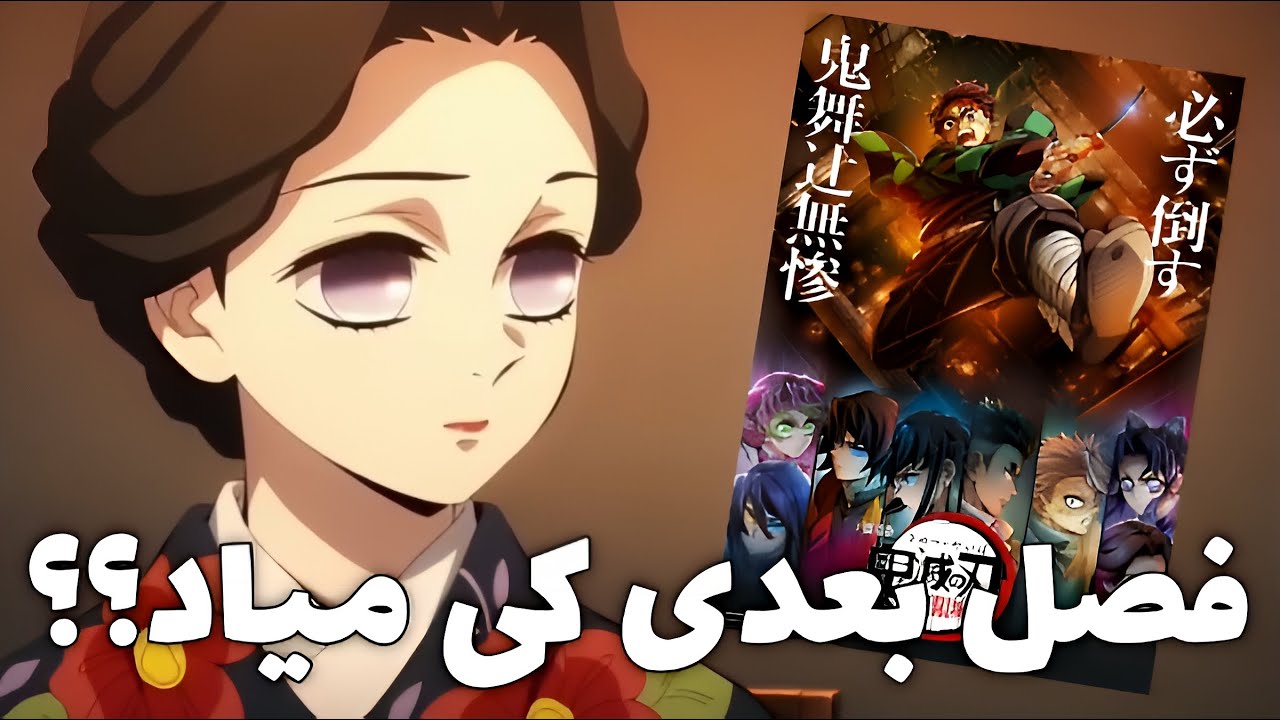 فصل پنجم انیمه شیطان کش (Demon Slayer) کی میاد؟ | سه انیمه سینمایی آرک قلعه بینهایت تایید شد! 🔥
