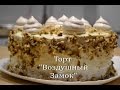 Рецепт Бисквитного торта с Безе Торт "Воздушный Замок"  Sponge Cake