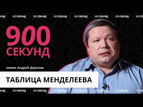 Как ученым сегодня помогают открытия Менделеева? Узнай за 900 секунд