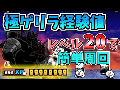 にゃんこ大戦争】極ゲリラ経験値（経験は超極上の味）をキャラ＆施設 ...