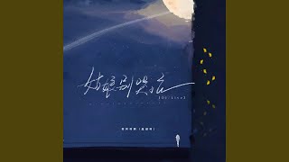 姑娘别哭泣 (Live合唱版)