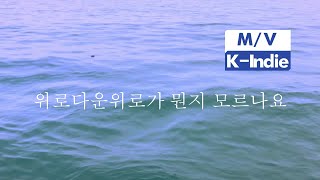 [M/V] Party street (파티스트릿) - Consolation By Consolation (위로아닌위로) [feat. Na Ji Sun (나지선)]