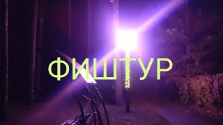 ФИШТУР, Т/Б. "4 Сезона", Брянская обл., г. Жуковка.