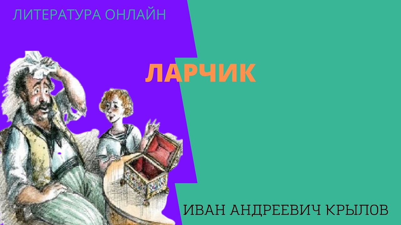 Поучительная басня "Ларчик" Иван Андреевич Крылов Слушать онлайн и ...