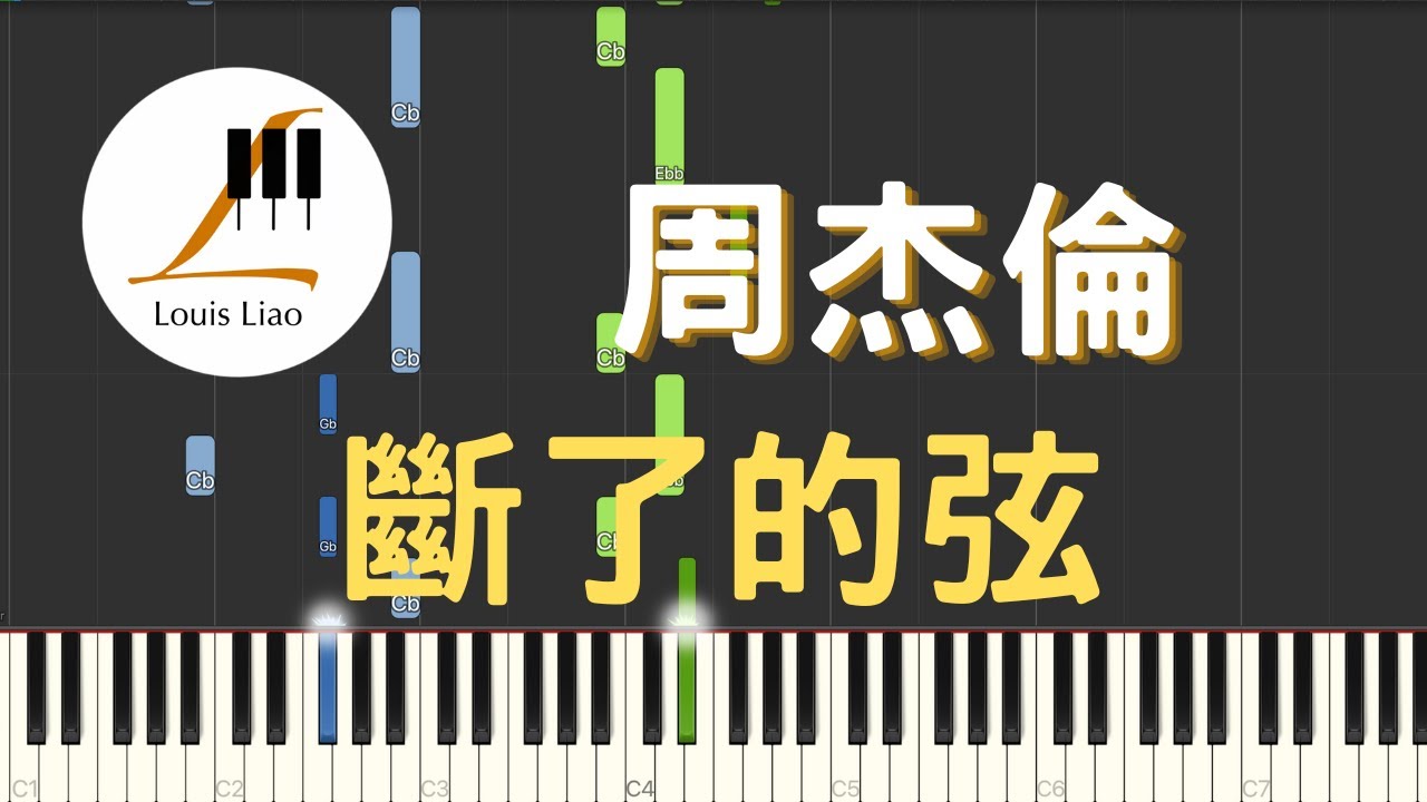 周杰倫 Jay Chou 斷了的弦 Broken Strings 鋼琴教學 Synthesia 琴譜 YouTube