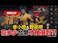 實抽李小龍&amp;雙節棍 要花多少台幣?! Arena Breakout 暗區突圍 逃離塔科夫 手遊【我不喝拿鐵 遊戲實況】