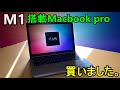 【M1】M1プロセッサ搭載Mac book Pro購入&レビュー！各種ベンチマークやiPhoneアプリの実行方法も併せて解説！！【MBP】