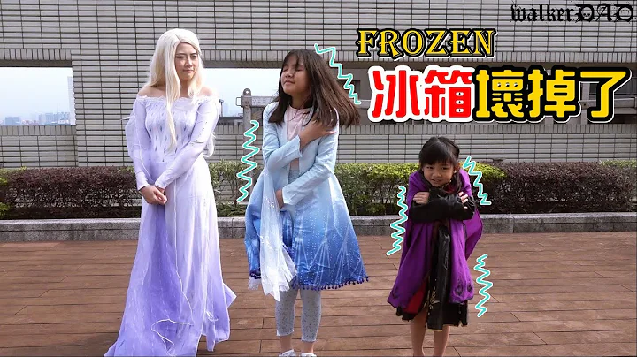 （丧尸老爸微电影）Elsa的冰箱坏掉了!FROZEN@raintina921 - 天天要闻