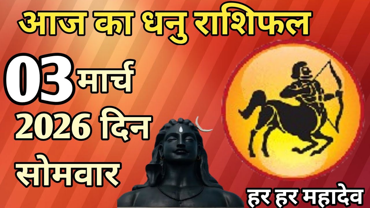 Dhanu Rashi 03 March 2026 || धनु राशि 03 मार्च 2026 || Aaj ka Dhanu rashifal #DhanuRashitoday