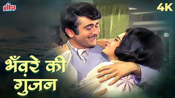 Bhanware Ki Gunjan Hai Mera Dil Video Song | भँवरे की गुंजन | Kishore Kumar | Kal Aaj Aur Kal Songs