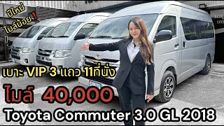 รีวิว รถตู้มือสอง TOYOTA COMMUTER 3.0 GL ปี 2018 โตโยต้า ตอมมิวเตอร์ ไมล์น้อย ราคาถูก