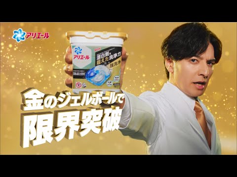 アリエール ジェルボール４Ｄ プロクリーン 「限界突破チャレンジ」篇 のCM動画