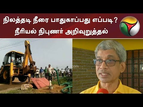 நிலத்தடி நீரை பாதுகாப்பது எப்படி? நீரியல் நிபுணர் அறிவுறுத்தல் | #WaterScarcity