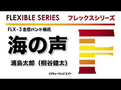 《フレックスシリーズ》海の声／浦島太郎（桐谷健太）（金管バンド編成）