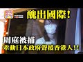 8.14【醜出國際!】周庭被捕，牽動日本政府聲援香港人!!